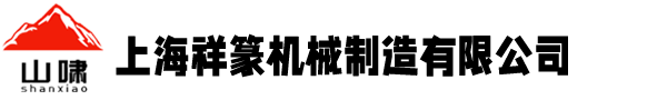上海祥篆机械制造有限公司